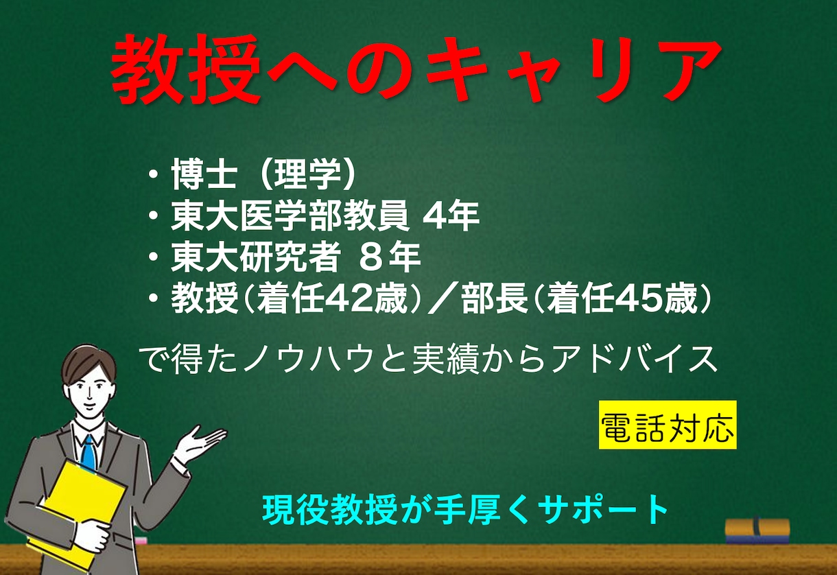 全力支援【電話】あなたが教授になる戦略教えます ⭐️【脱・失敗】教授が圧倒的な実績による10項目を紹介⭐️ イメージ1