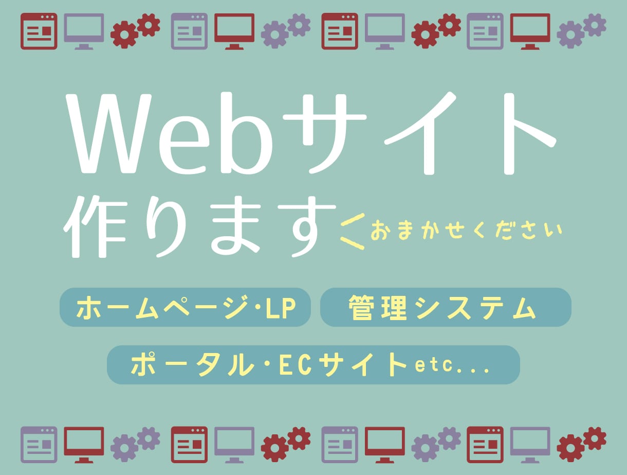 Webシステムの開発をお手伝いいたします 【エンジニア歴11年】新規開発・改修なんでもお任せください! イメージ1