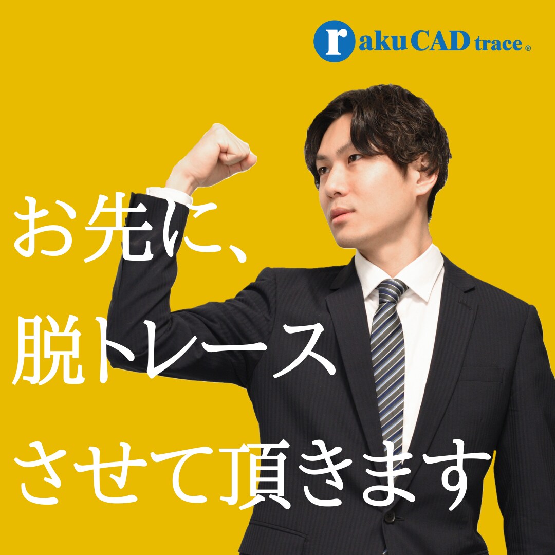 AutoCAD 土木図面をCADでトレースします 直近2年で約30,000枚のトレース実績あり！【適格事業者】 イメージ4