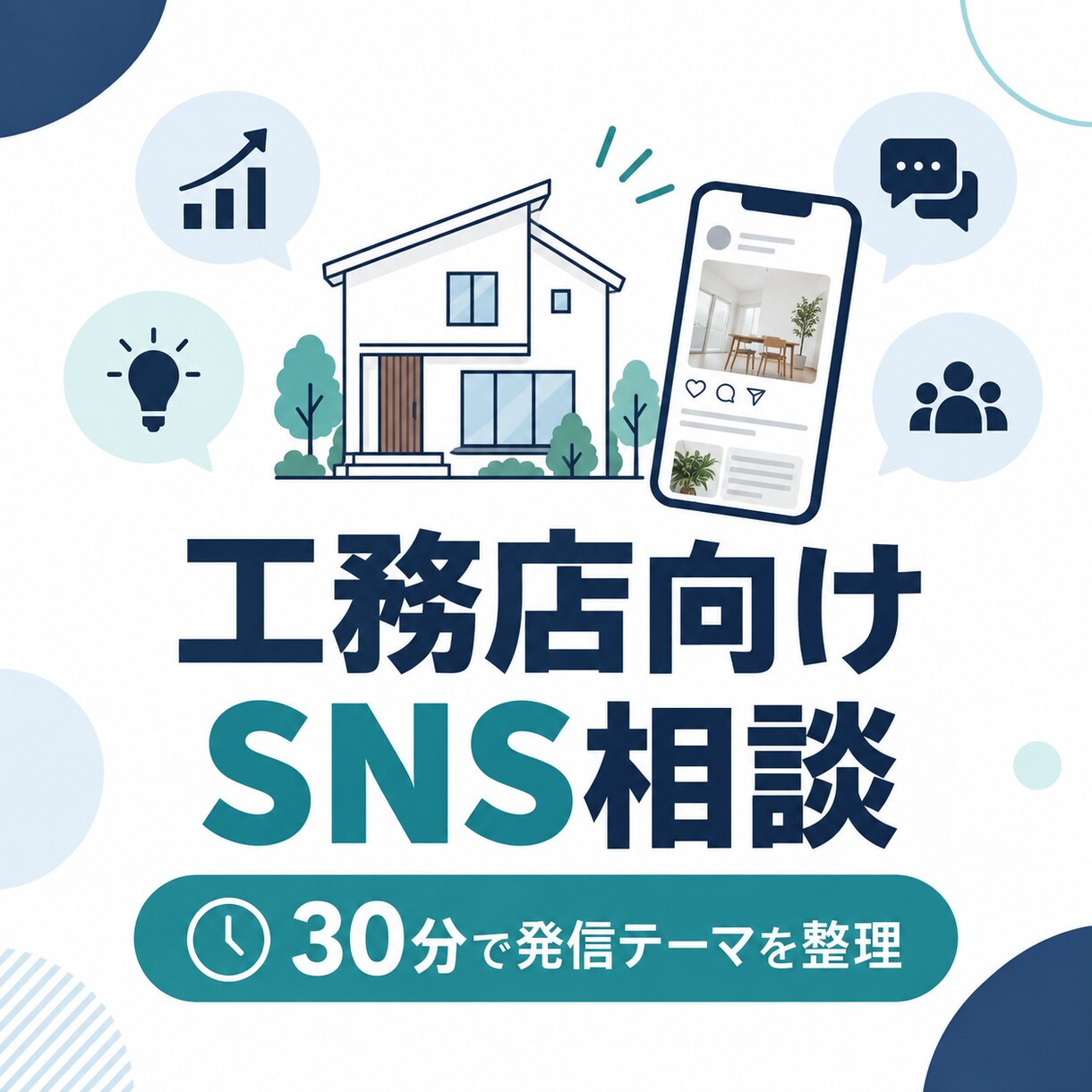 工務店のSNS運用を30分で相談します 施工写真の見せ方と見学予約につながる発信を整理 イメージ1