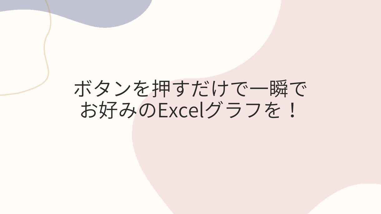 一瞬でグラフ作成できるようなツールをつくります ボタンを押すだけでお好みのExcelのグラフを！ イメージ1