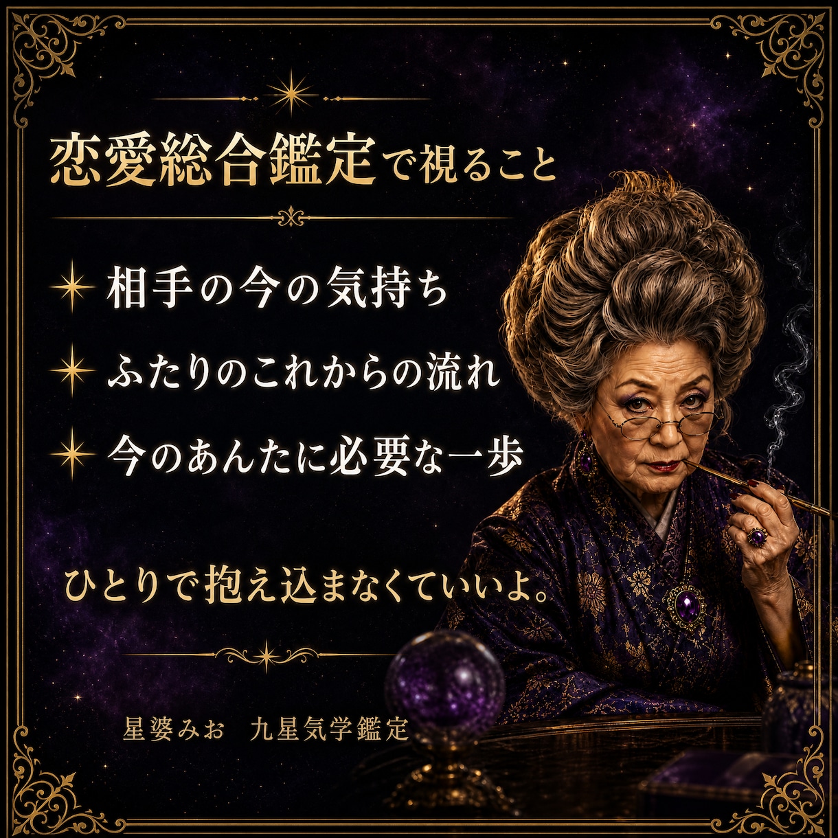 九星気学であんたの恋の悩みをズバッと鑑定します 優しいだけの占いはしない。恋に迷うあんたを婆が導くよ イメージ2