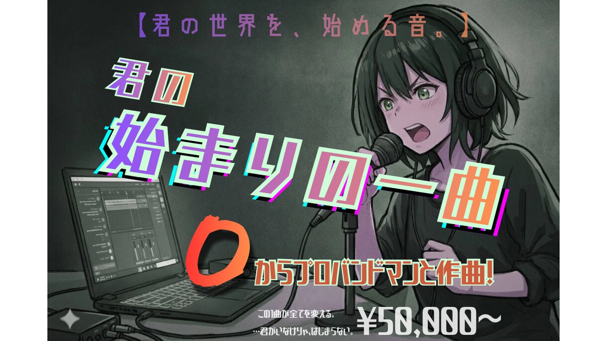君の「はじまりの一曲」、プロバンドマンと共作します 【君の世界を、始める音。】オリジナル曲を0から一緒に共作！ イメージ1