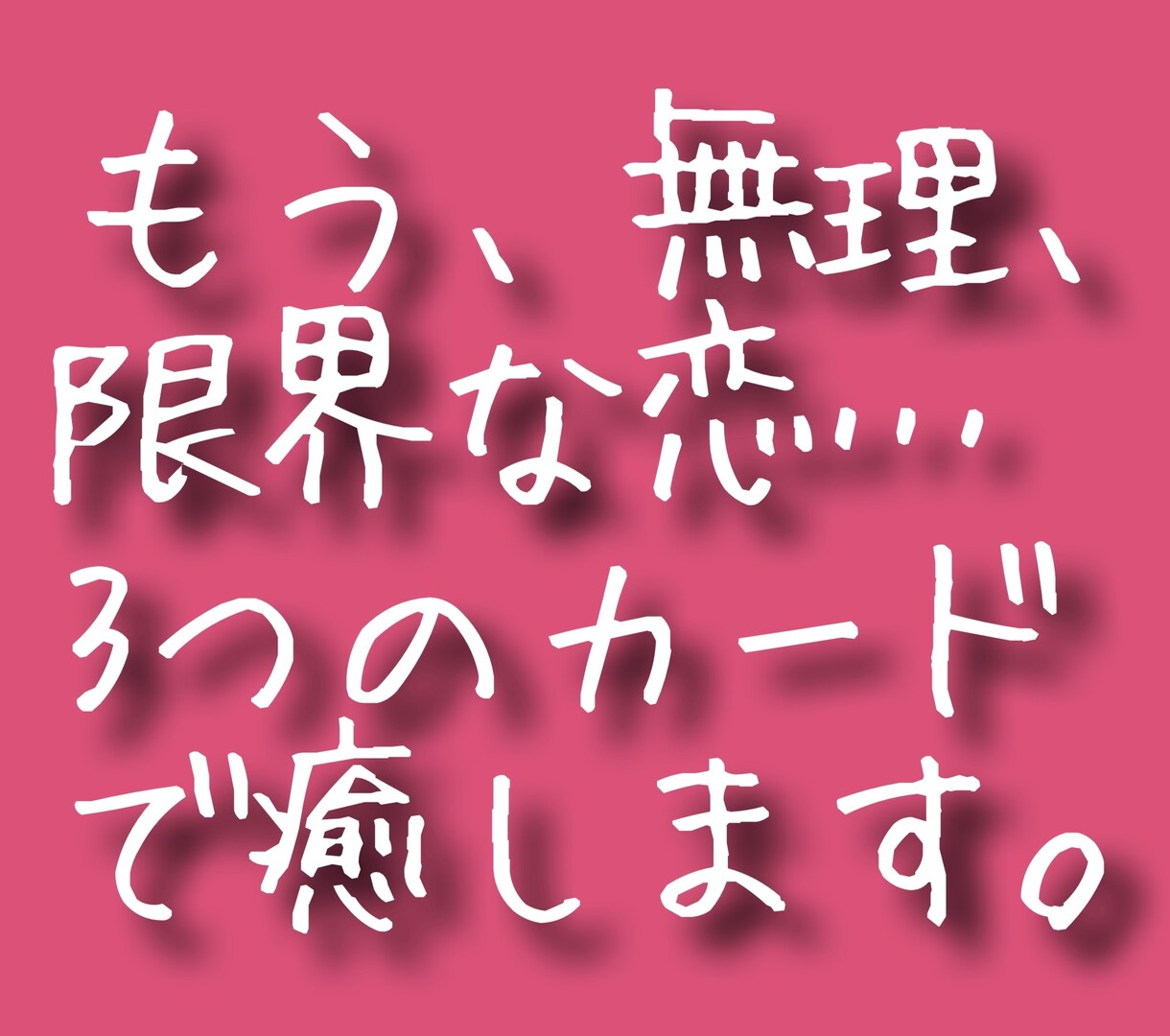 恋に疲れたあなたに、カードから癒しの言葉を贈ります これ以上無理はさせない。心をゆるめる3つのキーワード イメージ1