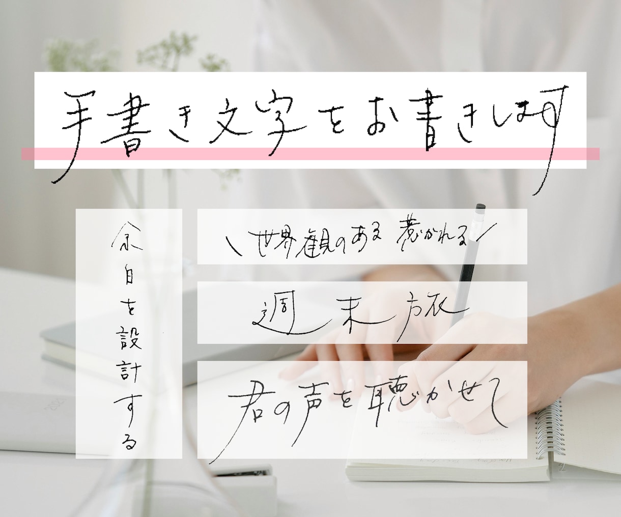 先着5名様まで限定価格！画像に手書き文字を入れます 世界観を伝える！文字入れ・長文も◎！ バナー ロゴ Webに イメージ1