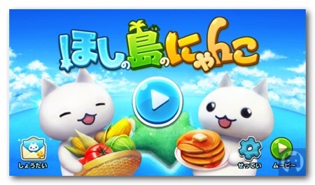 「ほしの島のにゃんこ」招待承ります！ イメージ1