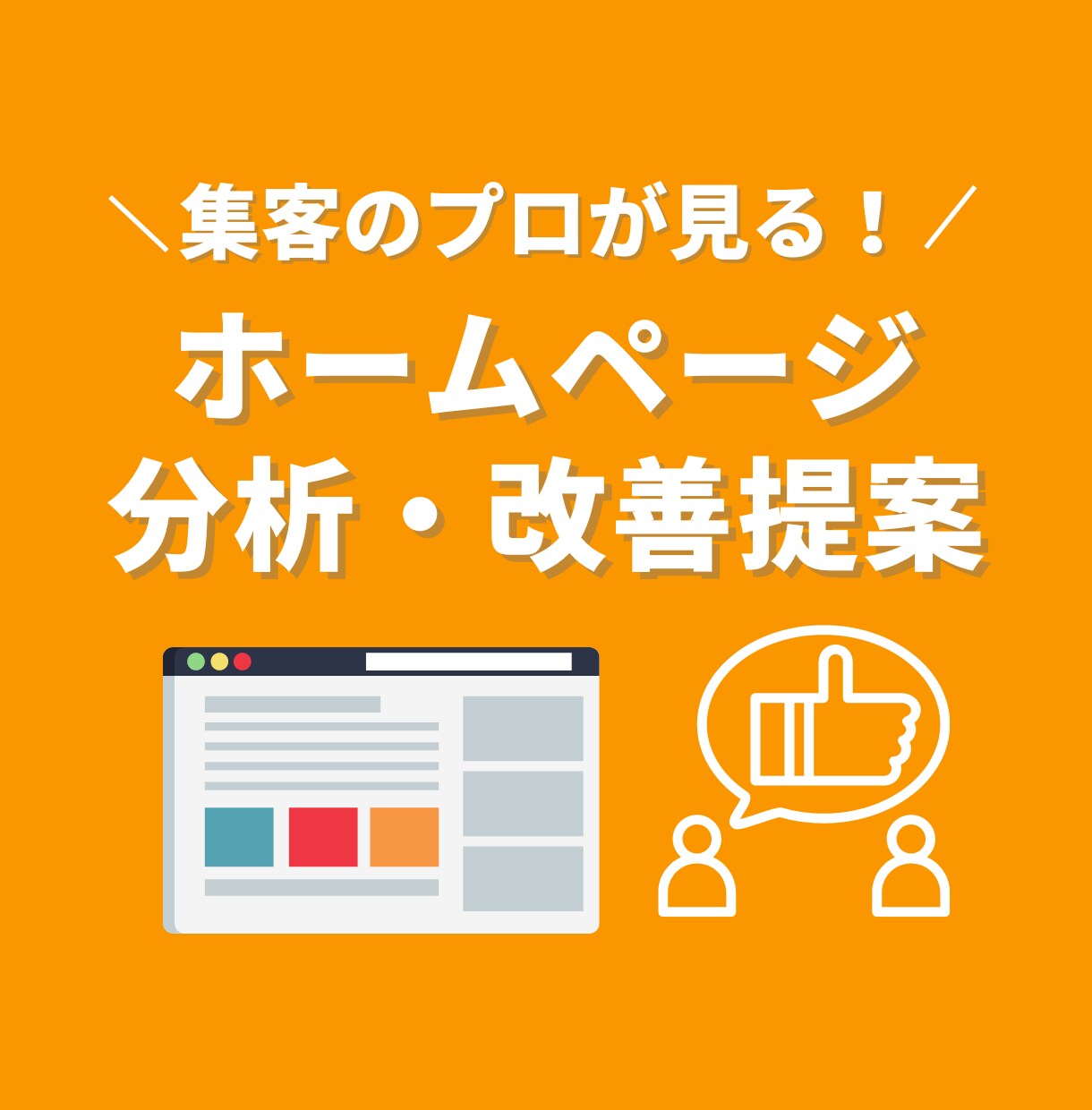 売上に繋がるホームページへ導きます 「ウェブ分析・改善提案のスペシャリスト養成講座」修了認定 イメージ1
