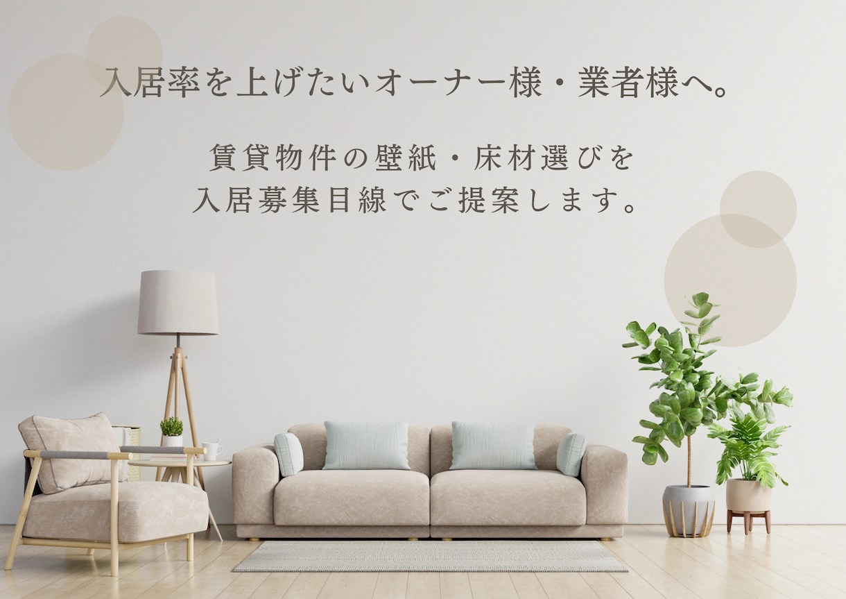 賃貸リフォーム・空室対策｜壁紙床材提案します 入居が決まりやすい内装で物件価値を高めます イメージ1