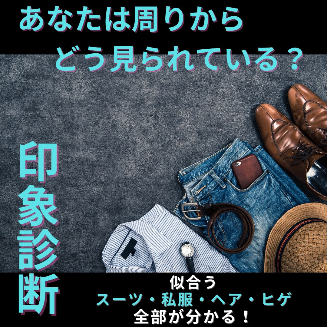 メンズ限定！あなたの印象をすべて診断します モテない、垢抜けない、ナメられる・・「なぜ？」を解決！ イメージ1