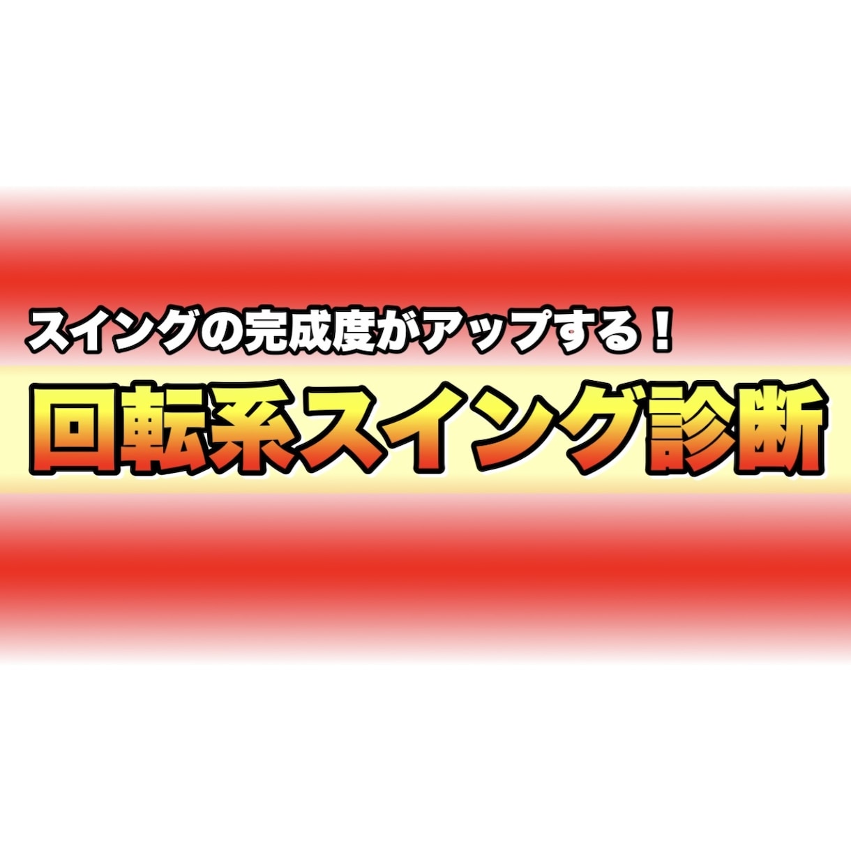 回転系のスイング診断で完成度がアップします あなた専用の改善ポイントをレッスン動画でお届けします イメージ1