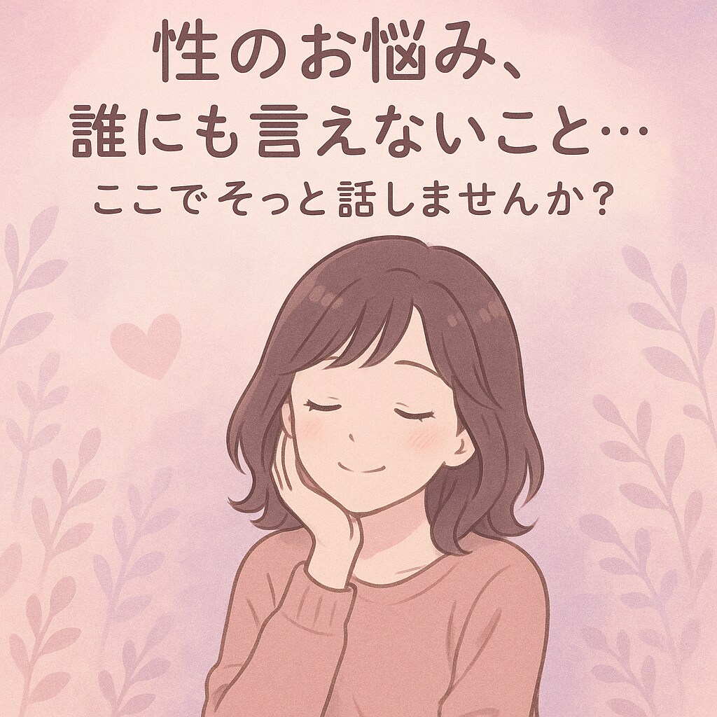 性の不安・疑問、そっと受け止めます 誰にも言えない性の悩み、安心して吐き出してください イメージ1