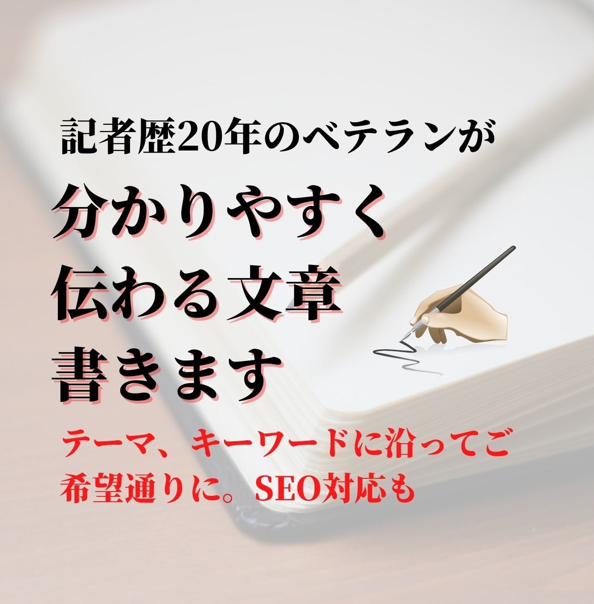 SEO、ニュース、紹介記事など分かりやすく書きます 経済取材10年超の元記者です。得意分野は金融・不動産 イメージ1