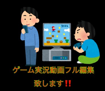 実況動画フル編集致します 最速かつ丁寧に仕上げ納品致します！ イメージ1