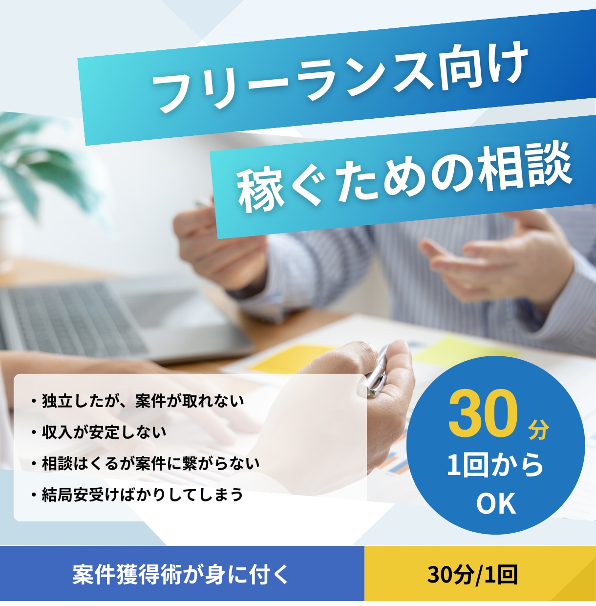 必見！！フリーランスの稼げないお悩みを解決します 受注率90%！案件獲得のプロが収入の不安を解消します。 イメージ1