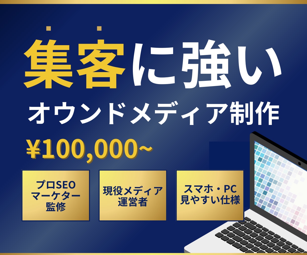 SEOに強いオウンドメディアサイトを制作します 大企業のSEOコンサル経験者がオウンドメディア・ブログを制作 イメージ1
