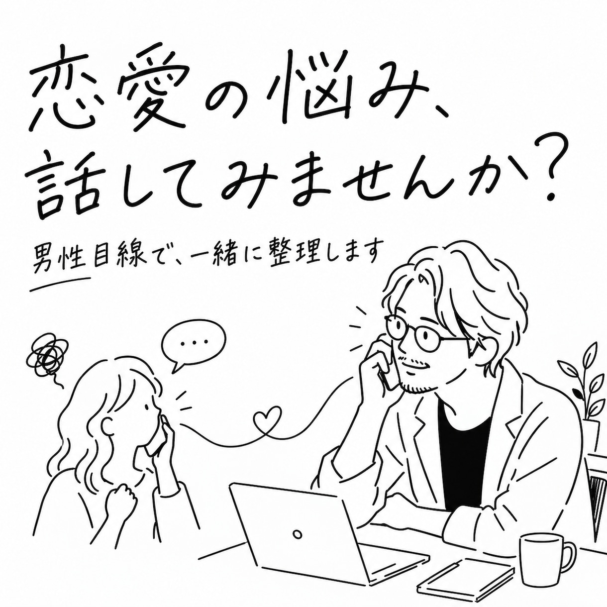 音信不通・曖昧な関係など恋愛の悩みをお聴きします 返信を待つ不安や失恋のつらさ、５分からお話しください イメージ1