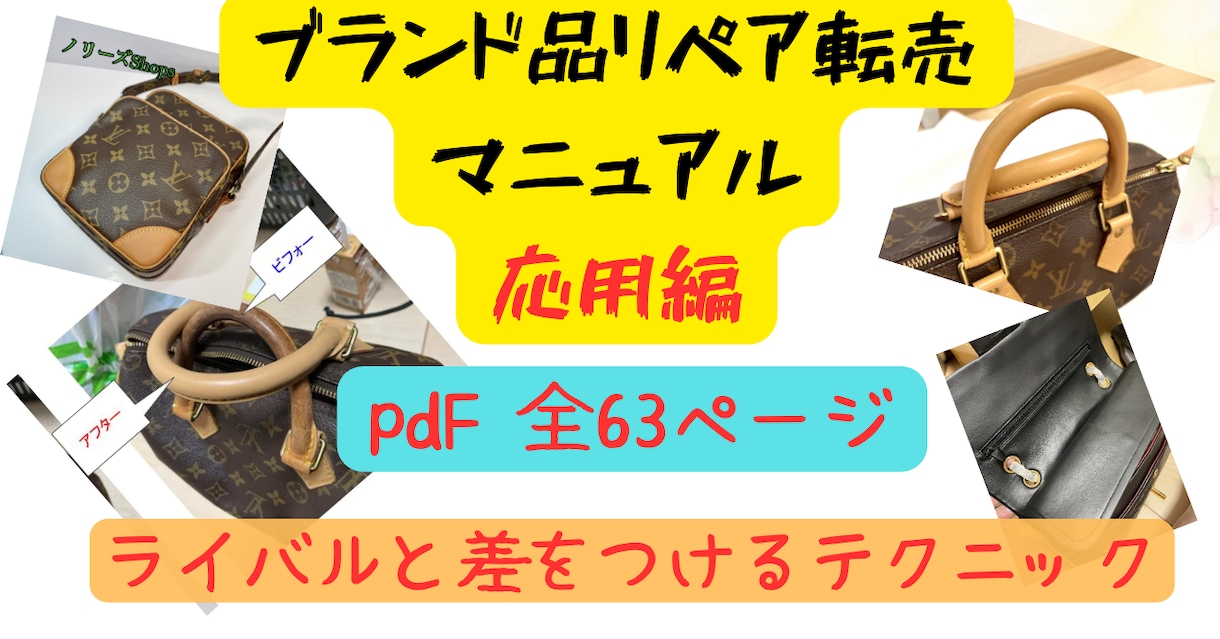 ブランド品リペア転売マニュアルをプレゼントします PDF全68ページ。ライバルと差をつけるテクニック。 イメージ1