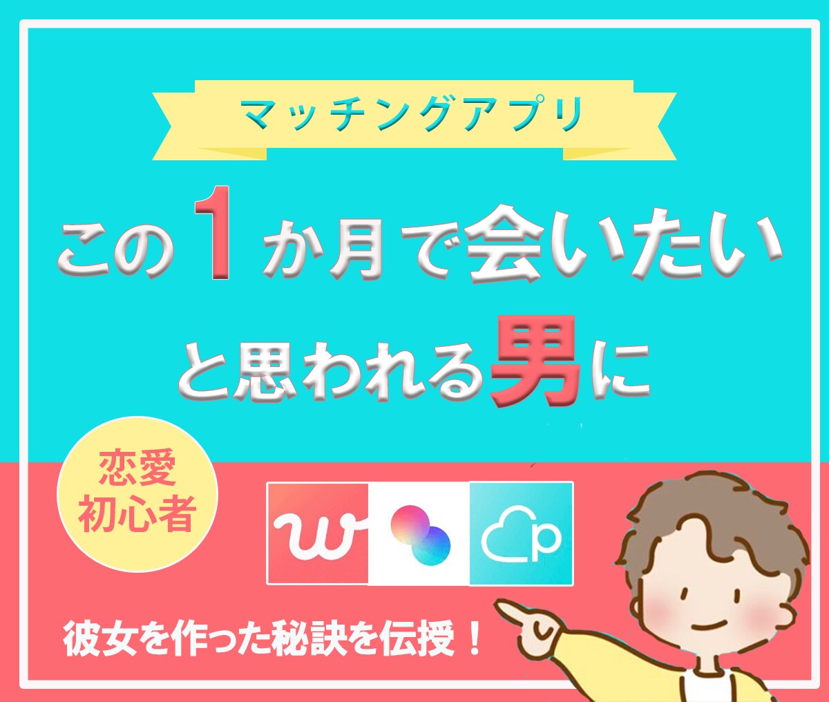 マッチングアプリ1ヶ月で人生初の彼女を作らせます 購入後も彼女ができるまでサポート！本気の方向け恋愛コンサル！ イメージ1