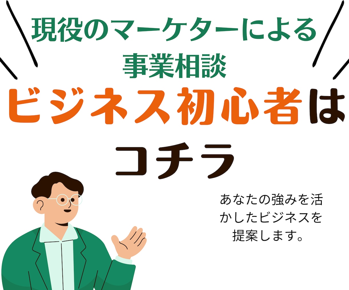 集客の”本質的な行動”が明確になるコンサルをします 現役マーケターが明確な戦略と行動指針を提示しあなたを動かす イメージ1