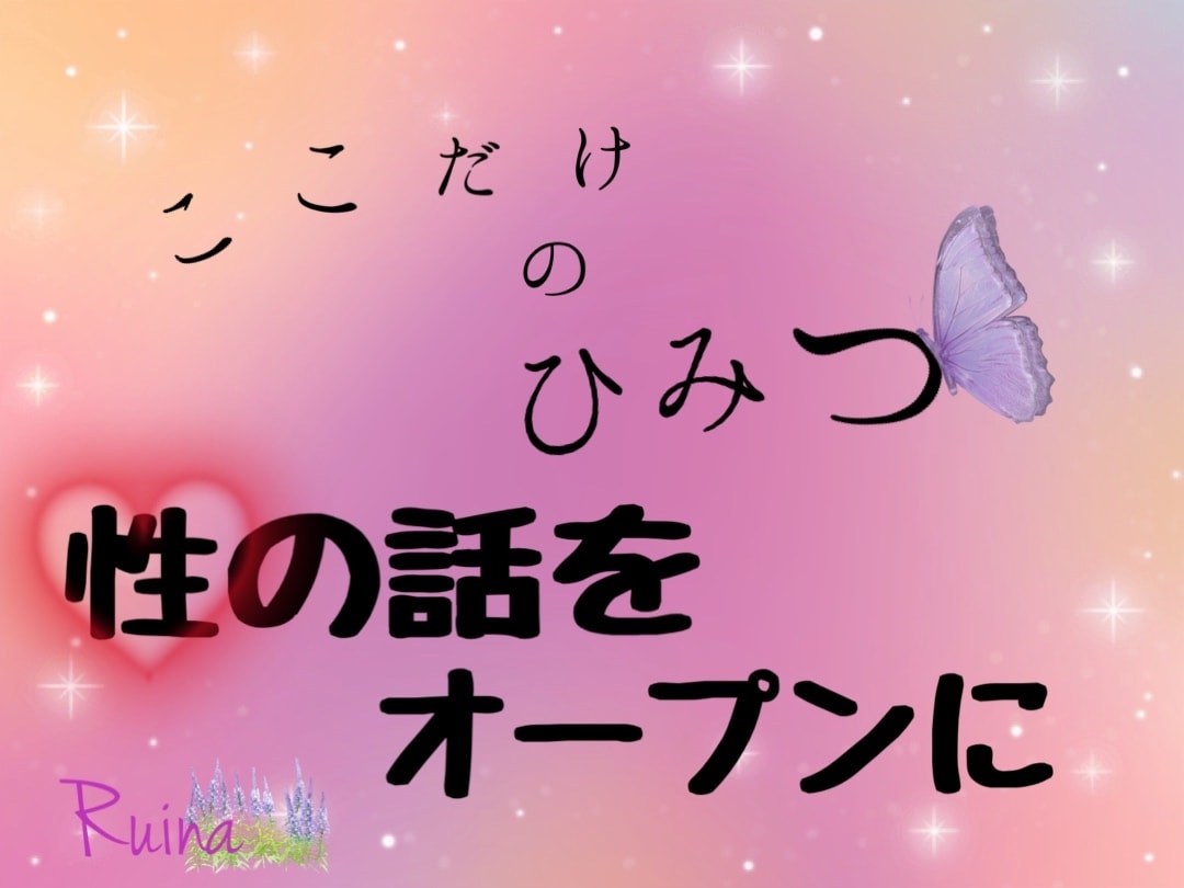 性のお悩み❤️Ruinaが丸ごと受け止めます 気軽に5分でも✨人には話にくいことを、ここで話せる❤️ イメージ1