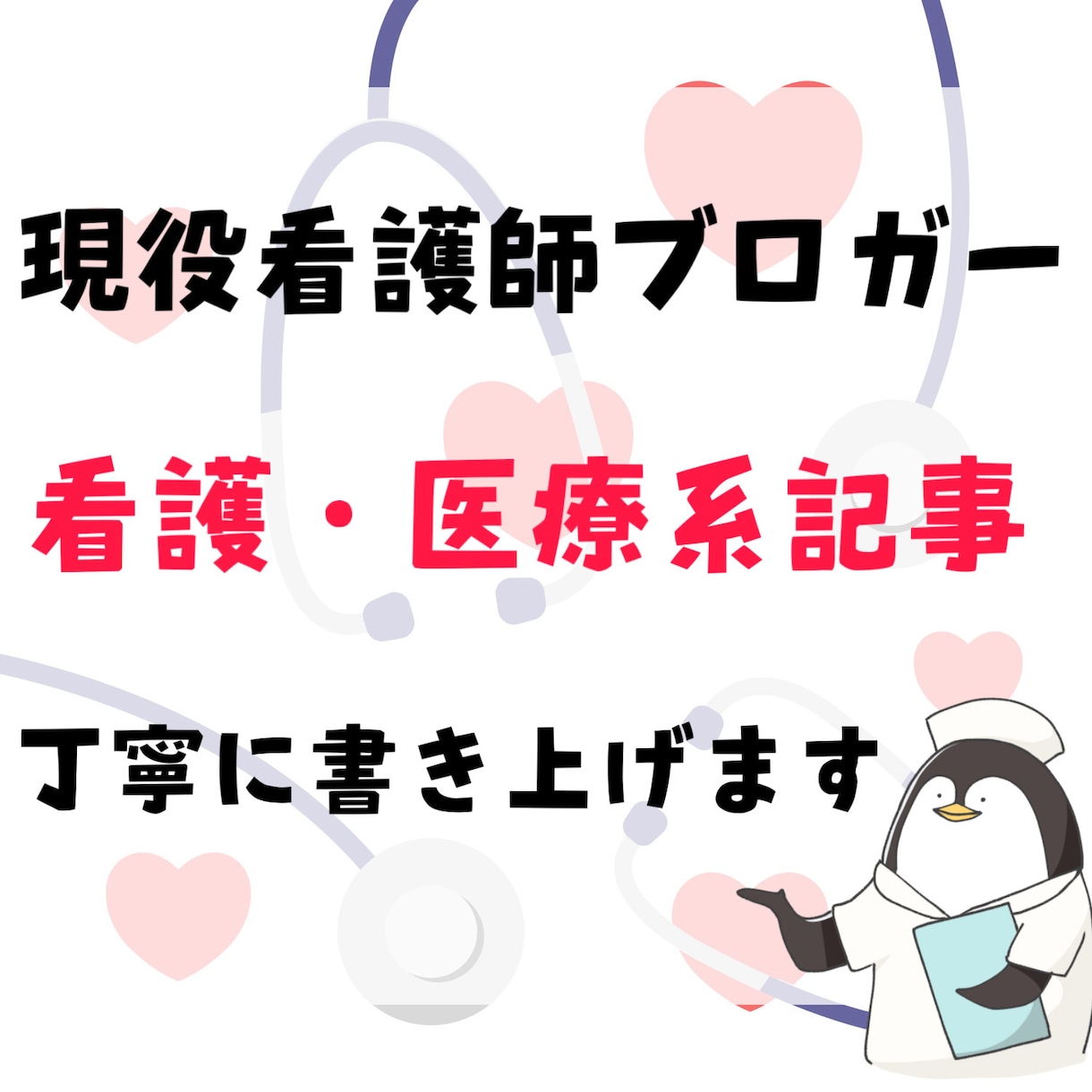 現役看護師ブロガーが要望の記事を丁寧に書き上げます ブログ運営で培ったノウハウで丁寧に書き上げます イメージ1