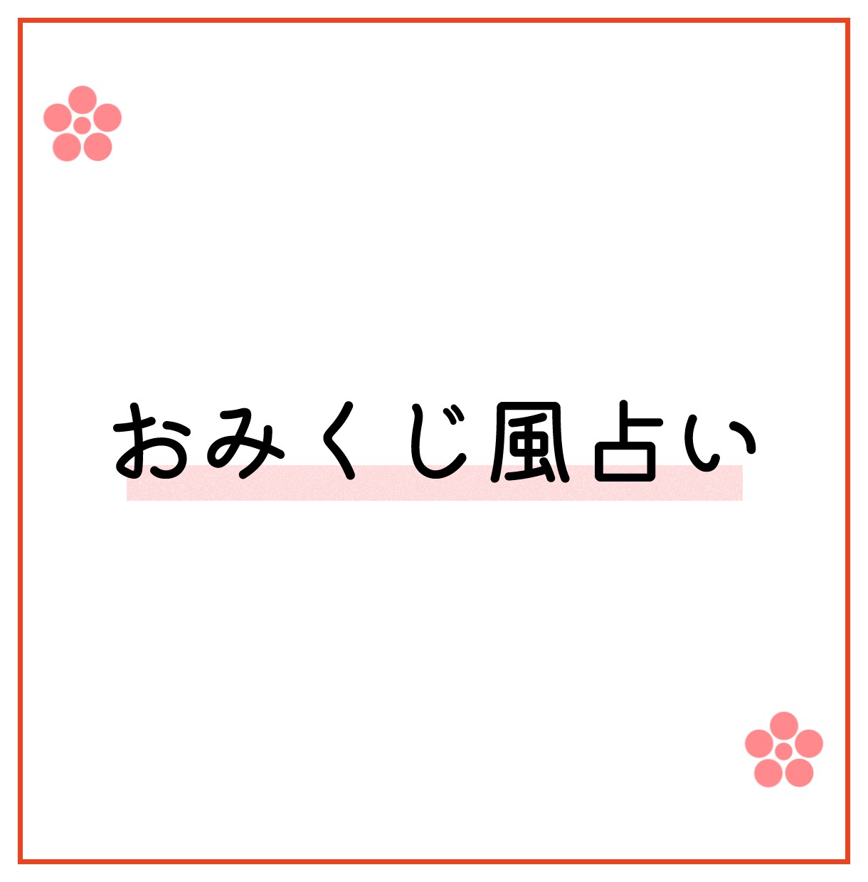 占いで｢あなた専用｣のおみくじをお届けします ◎質問不要でワクワク運試し。総合運と個別運のワンオラクルです イメージ1