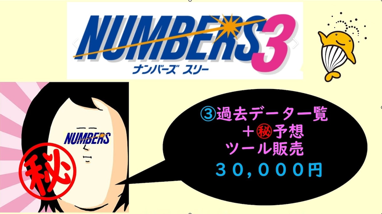 ナンバーズ３㊙予想ツール&データを提供します Excelを使用し、当選数字を自動出力します。 イメージ1