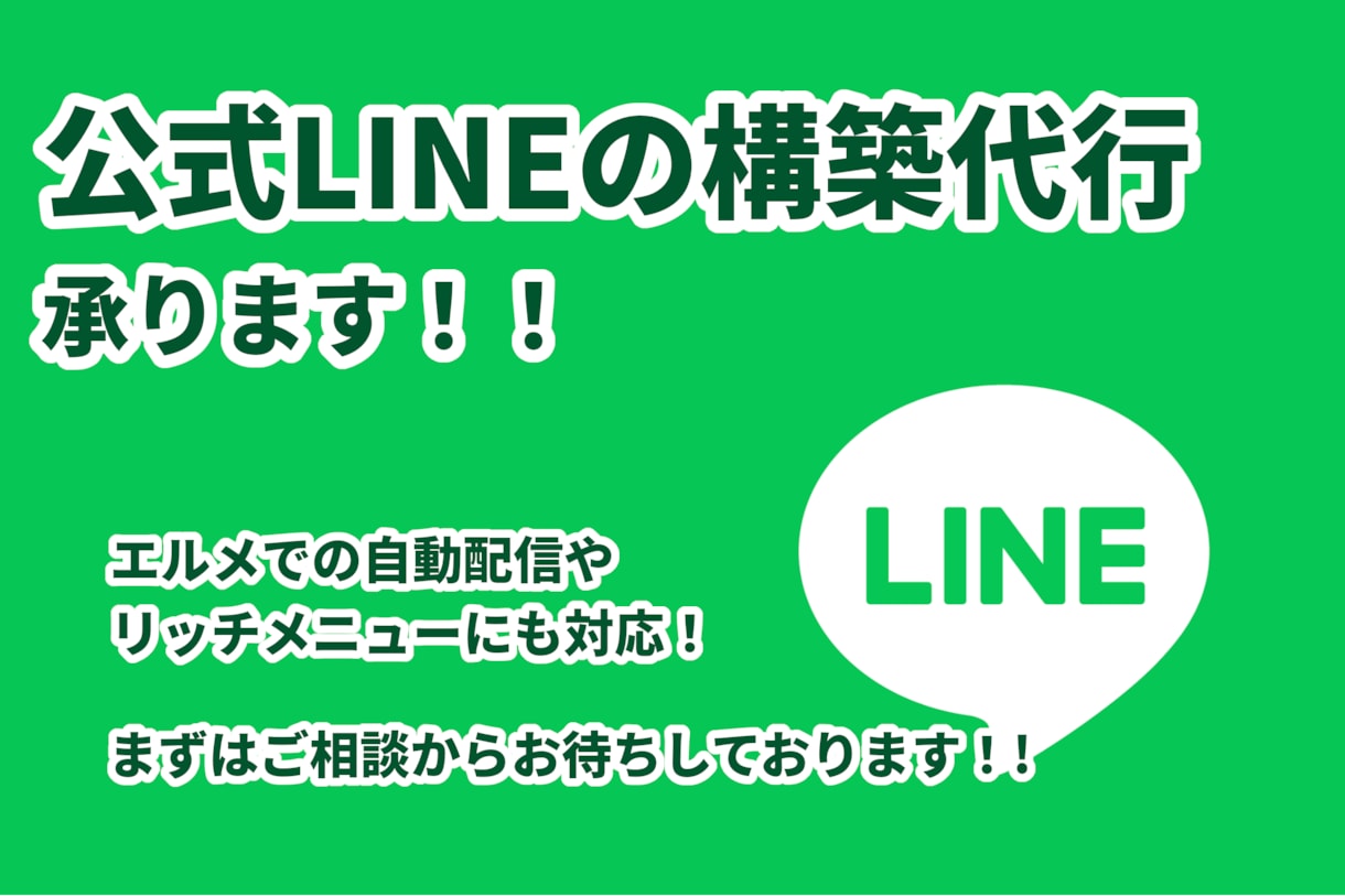 LINE公式アカウント構築代行します 【エルメにも対応】自動化・リッチメニューなど！！ イメージ1