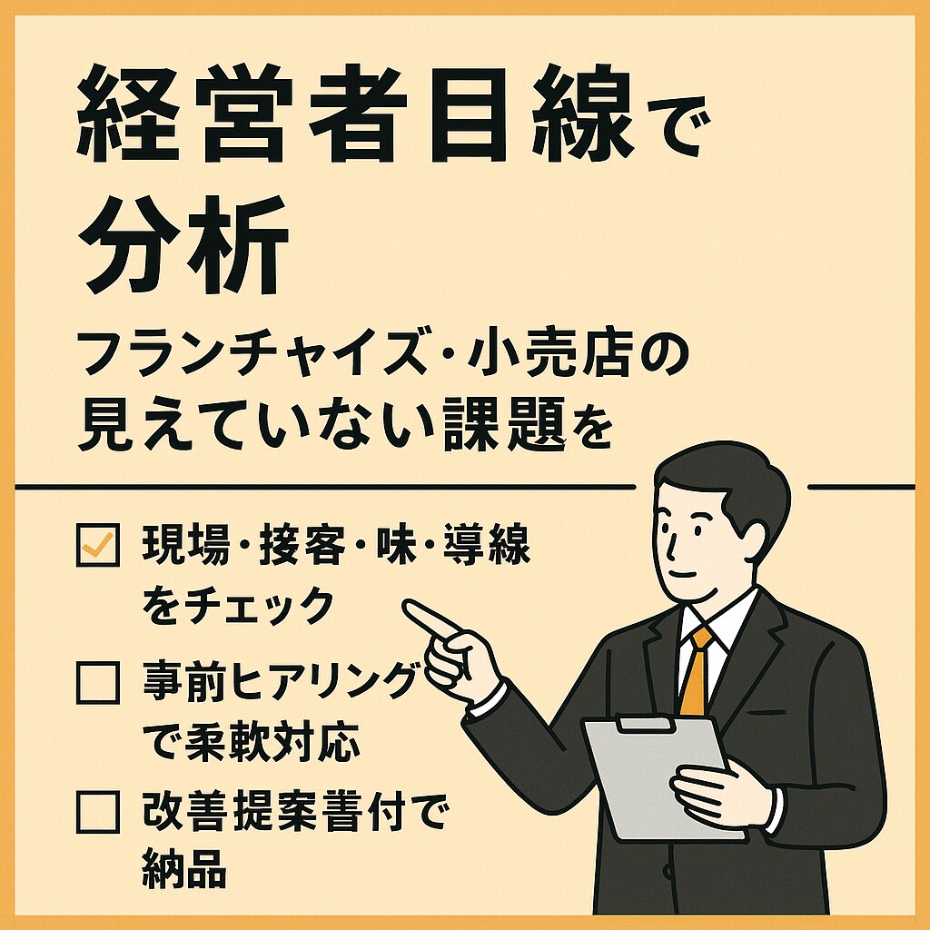 経営目線で分析！「現場で気づけない」を可視化します 経営目線で分析！フランチャイズ・小売店の課題を見える化する イメージ1