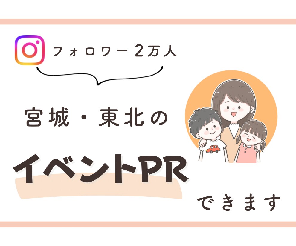 インスタ2万人のアカウントでイベントPRできます 【限定価格】宮城・東北の20〜40代ママへPRできる！ イメージ1