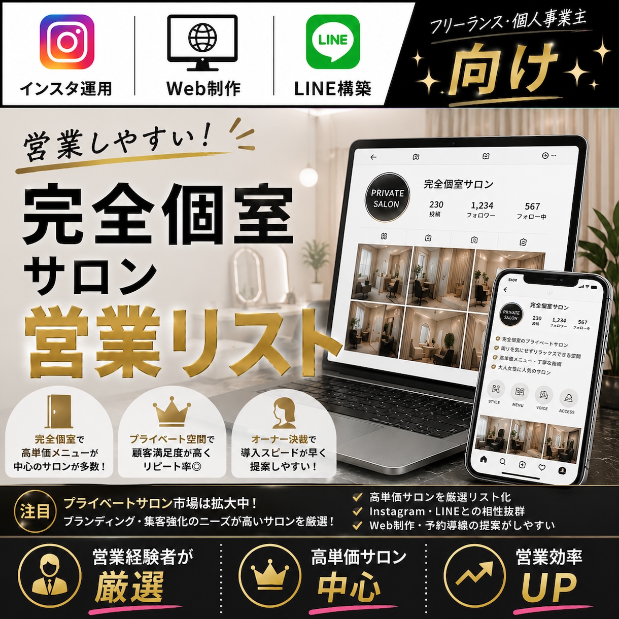 営業しやすい完全個室サロンリストを売ります インスタ運用・Web制作・LINE構築向け厳選リスト① イメージ1