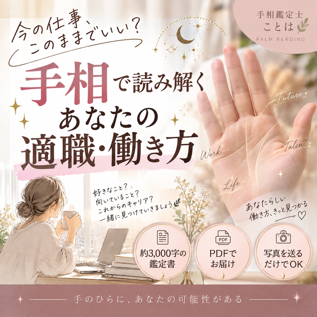 手相からあなたの適職・働き方を丁寧に読み解きます 今の仕事・転職・副業に迷う方へ｜約3,000字のPDF鑑定 イメージ1