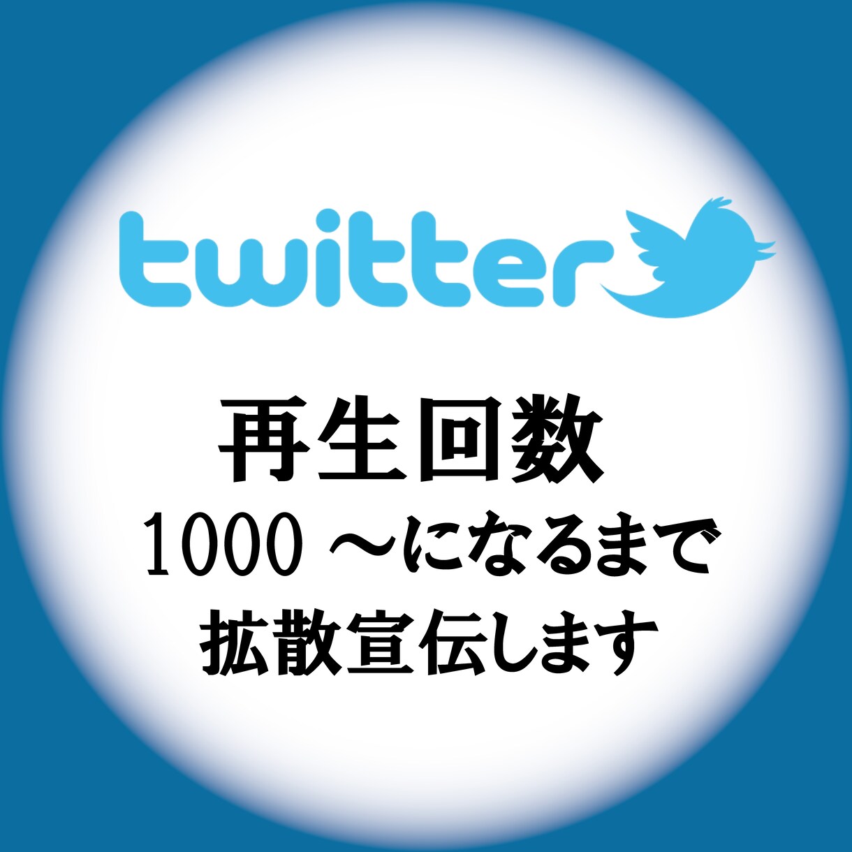Twitter+1000回再生されるまで拡散します 圧倒的拡散力と低価格、音楽事務所が勧める拡散 イメージ1