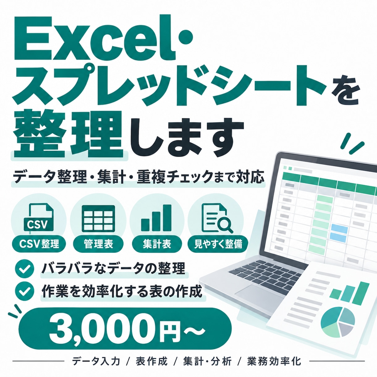 Excel・スプレッドシートを整理しますます データ整理・集計・重複チェックまで対応します イメージ1