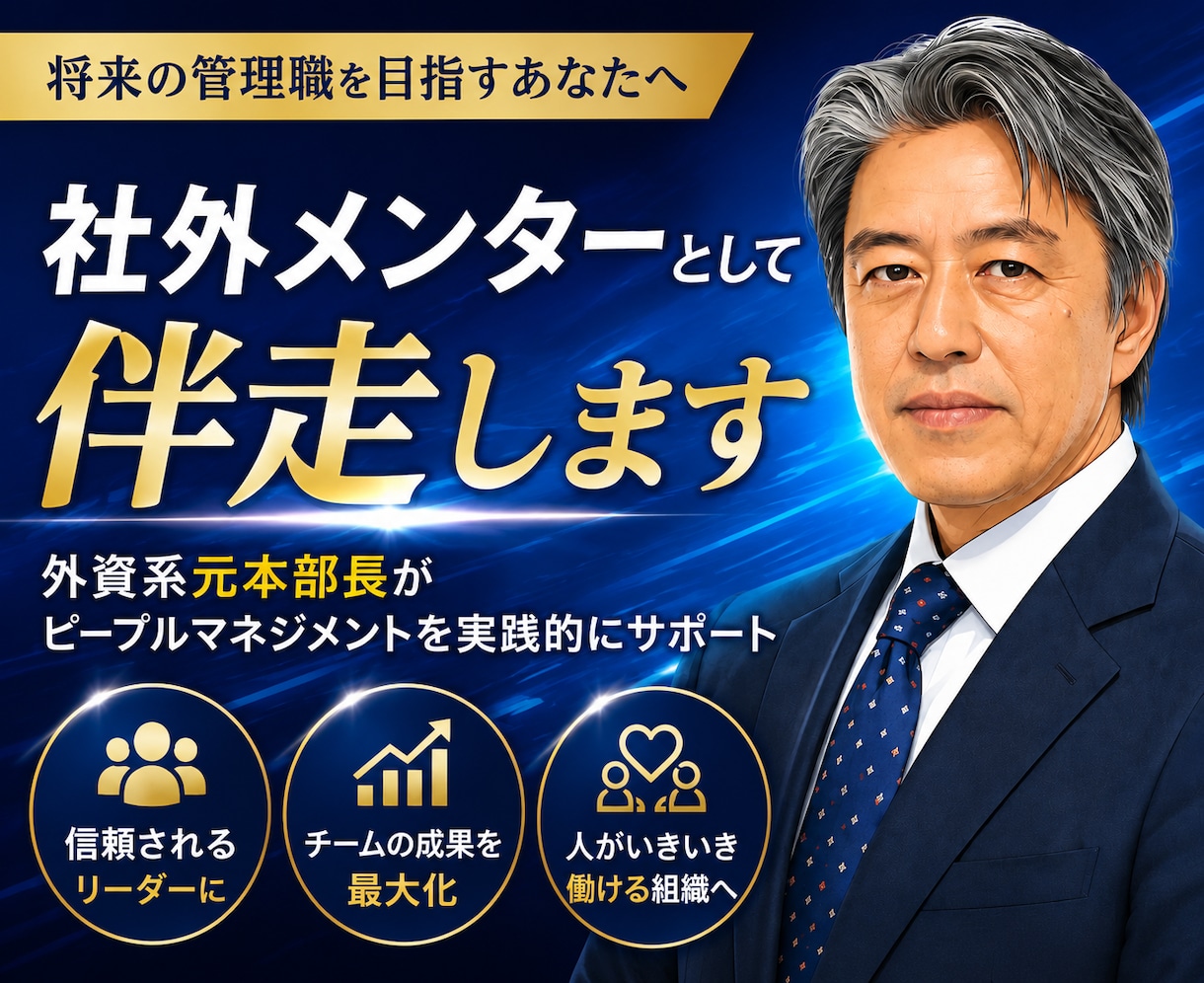 将来の管理職向け｜社外メンターとして伴走します 〜元外資系本部長がピープルマネジメントを実践的にサポート〜 イメージ1