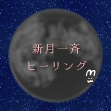 新月に一斉ヒーリングを15分間お送りします 新月一斉ヒーリング簡易詳細と運命の一枚オラクルカード付き イメージ2