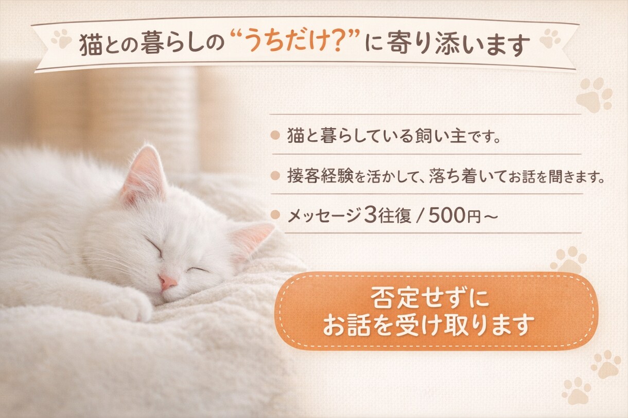 猫と暮らす人の愚痴・モヤモヤ、静かにお聞きします 猫との暮らしの“うちだけ？”に寄り添います。 イメージ1