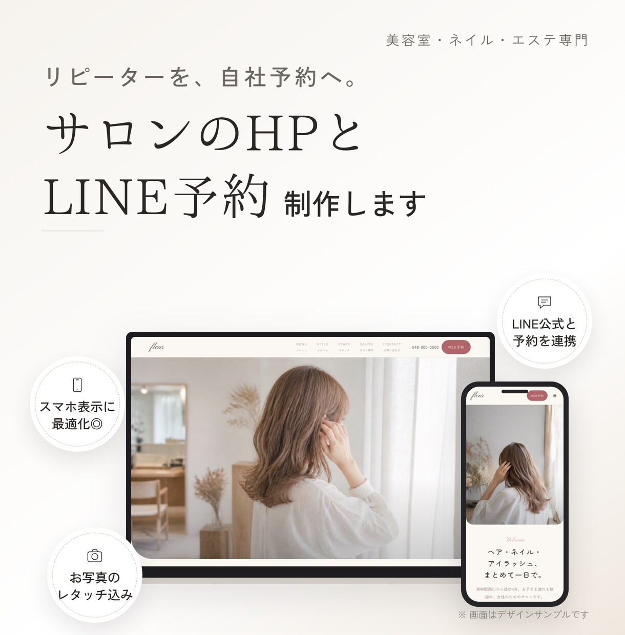 美容サロン専門のHPとLINE予約を制作します リピーターは自社LINE予約へ｜ホットペッパー依存から卒業 イメージ1