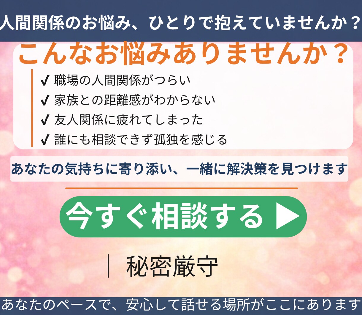 人間関係で疲れた心をやさしくお聞きします 人に気をつかいすぎて疲れたあなたへ本音を話せる電話相談です イメージ3