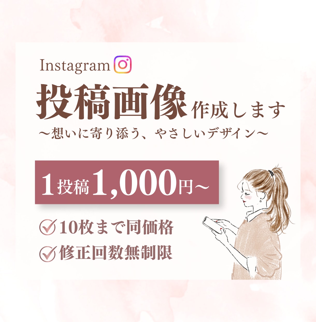 想いが伝わるInstagram投稿画像作成します 修正無制限×お手頃価格◎想いをくみ取り丁寧に作成 イメージ1