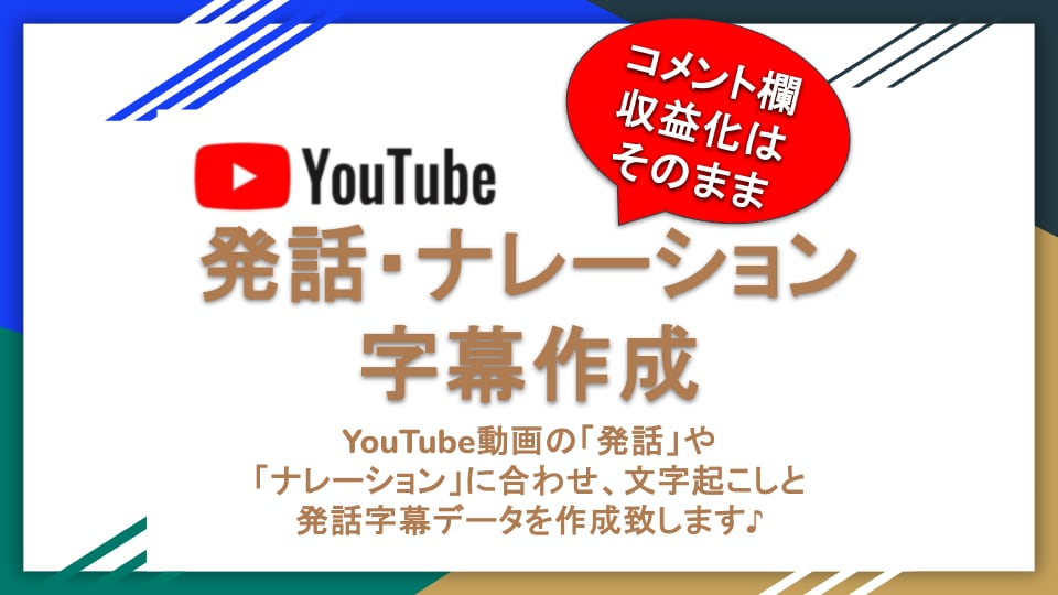 YouTube動画の発話字幕を作成いたします アップロード済みの動画にも発話字幕を簡単設定♪ イメージ1