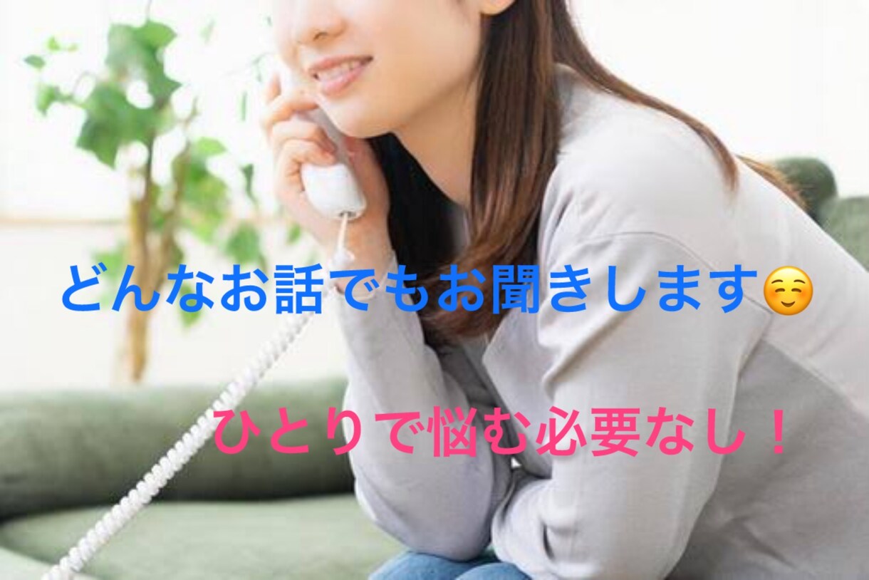 なんでも！お話聞きます 恋愛相談、対人関係、愚痴、おしゃべりなんでもどうぞ！ イメージ1