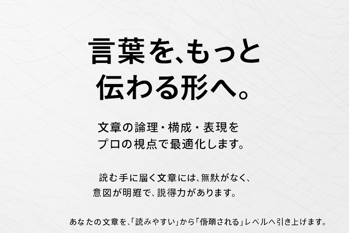 読みたくなる文章に添削します たった1文で印象が変わる文章へ イメージ1