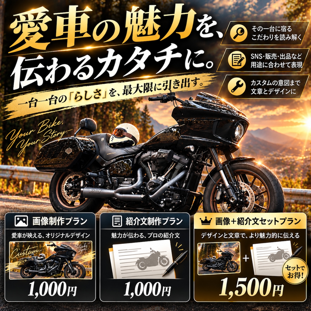 バイクの魅力が伝わる画像・紹介文を作ります 「その一台らしさを読み取り、伝わるカタチに。」 イメージ1