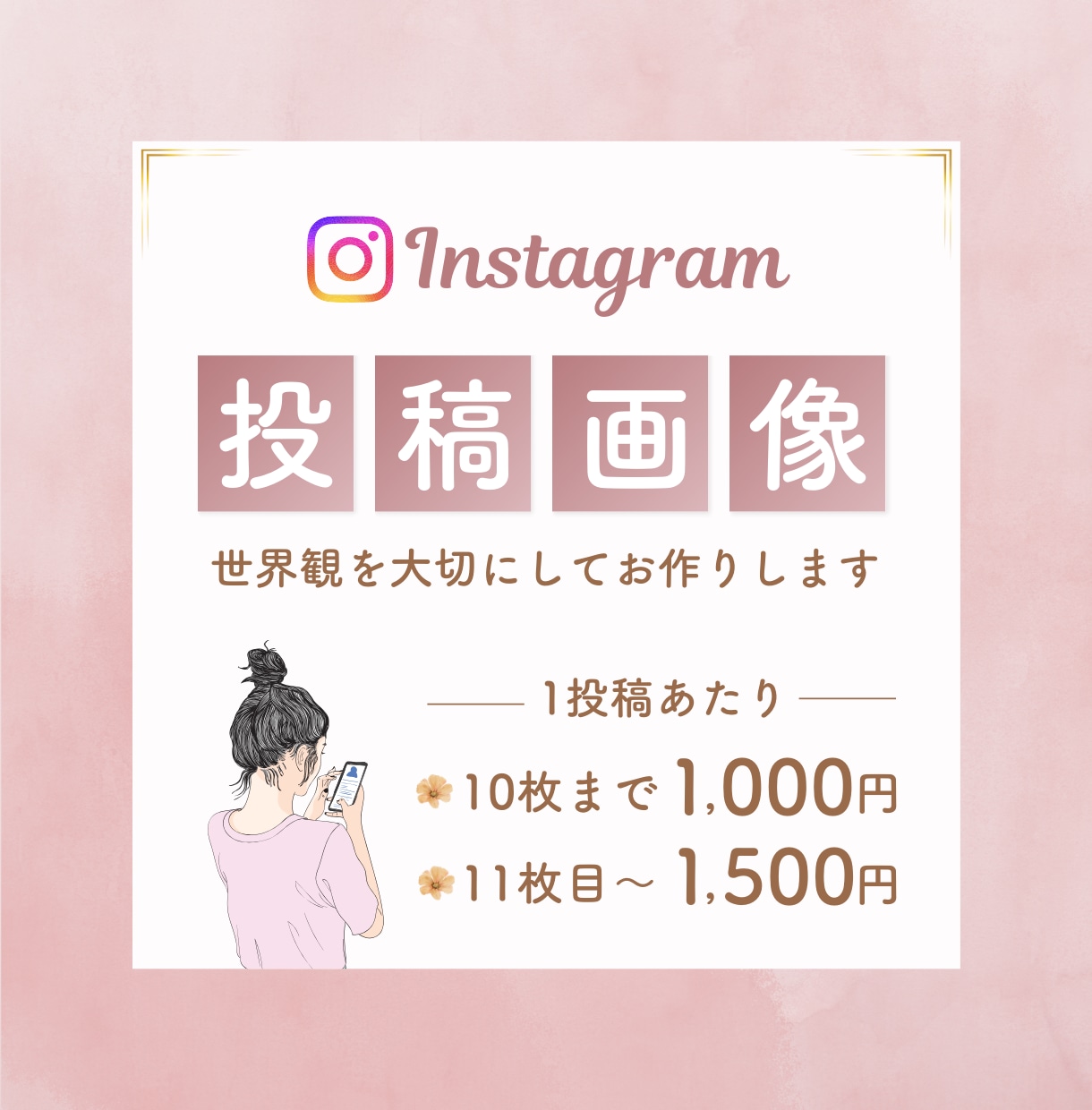 目を惹くInstagramの投稿画像を作成します 思い描いていたイメージ！となる世界観を大切にした投稿画像 イメージ1