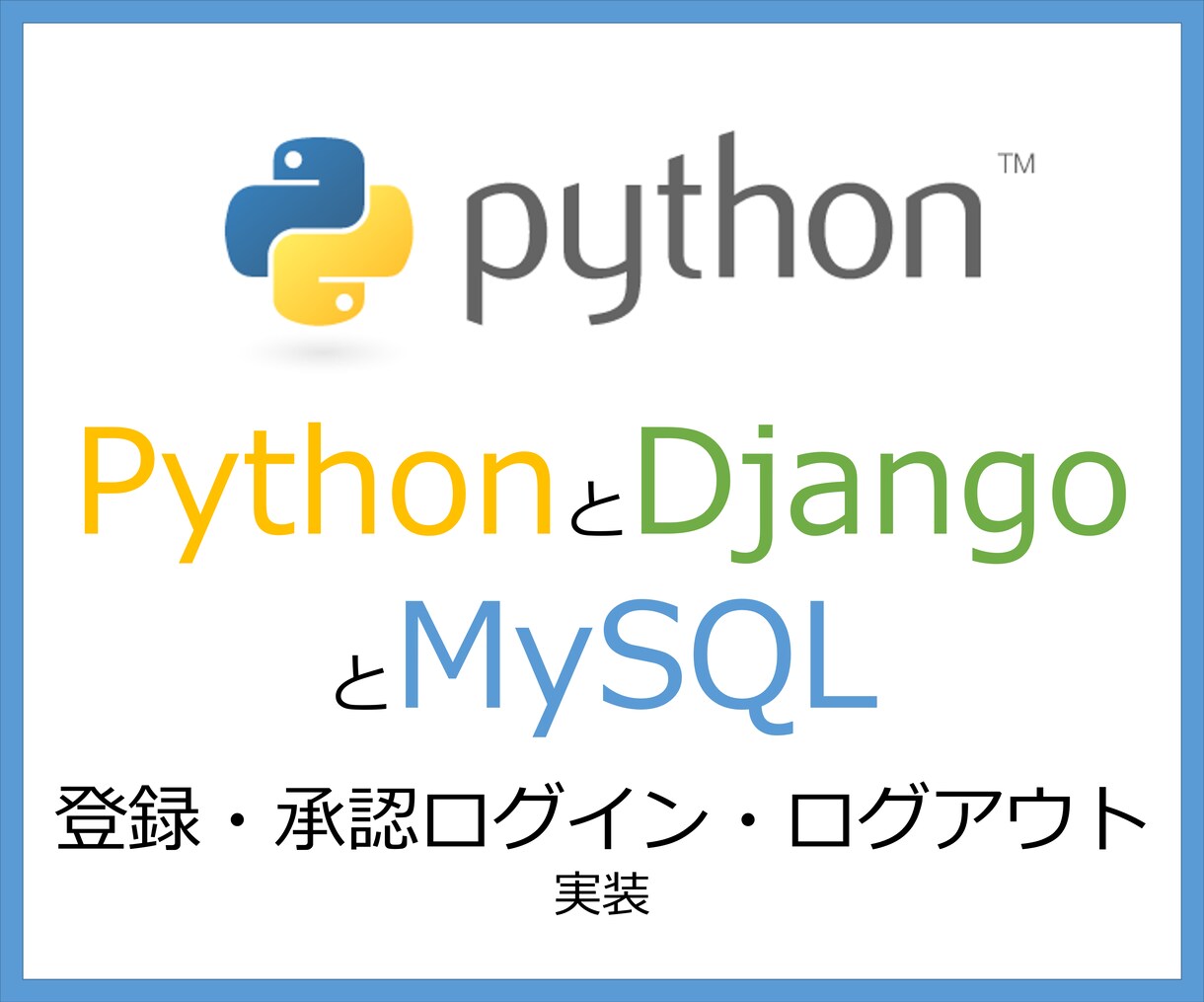 Djangoで基礎Webアプリを構築します 初心者向けに、登録・承認・ログイン・ログアウトを実装します イメージ1
