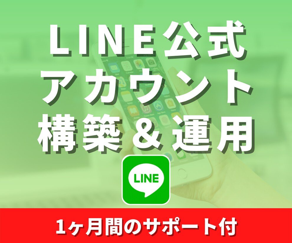 LINE公式アカウントの構築と運用をします ECサイト、実店舗の顧客対応を自動化できるオリジナルLINE イメージ1