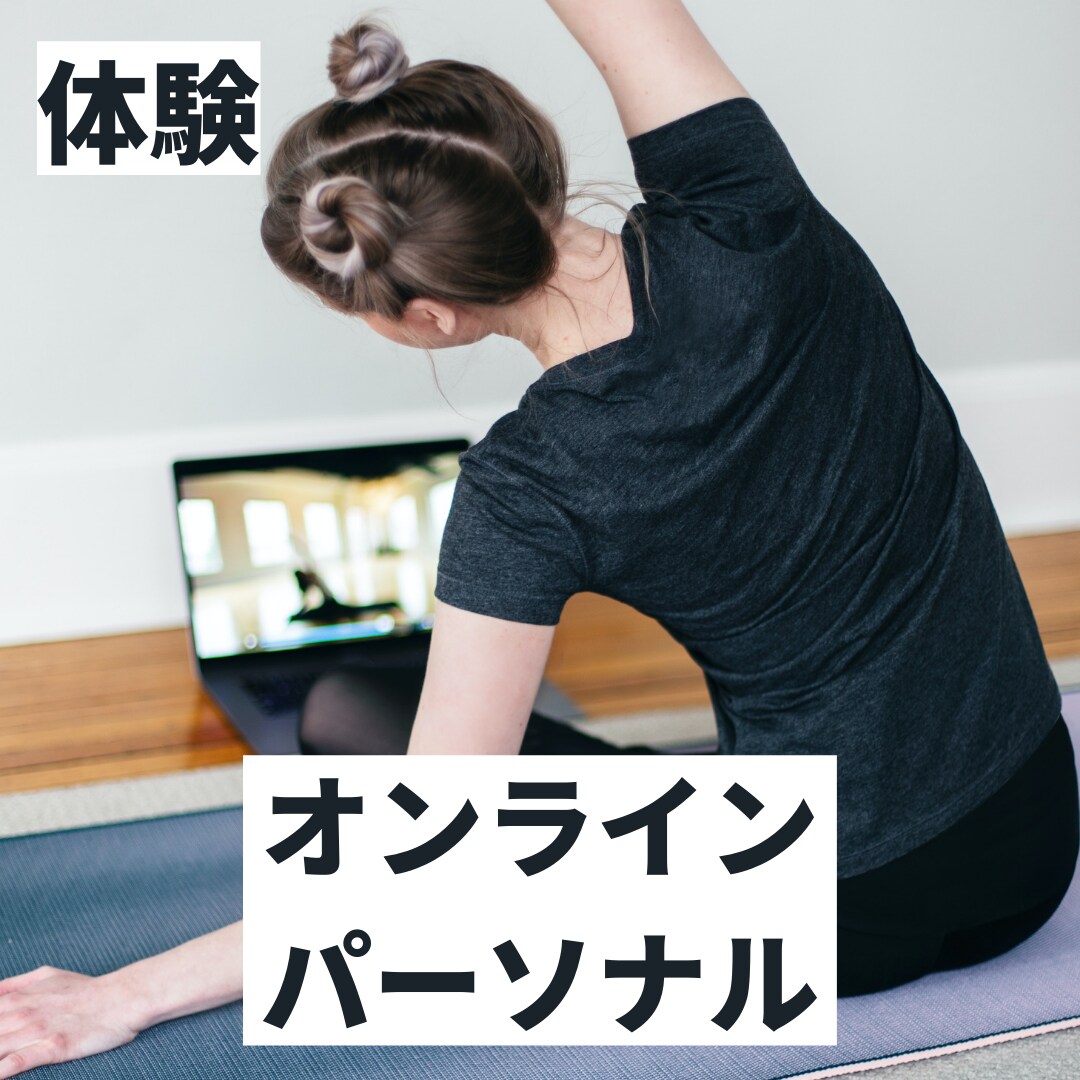 オンラインパーソナル【体験版】まずは30分やります オンラインパーソナルで運動習慣を身につけませんか？ イメージ1
