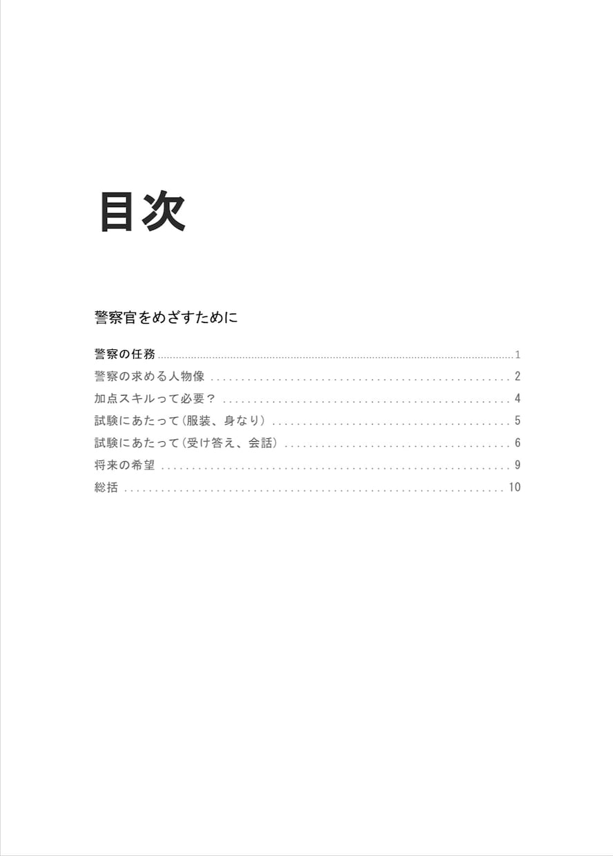 警察官志願者へのアドバイスします 元警察官が、志望動機や面接などで苦戦する考え方を助言！ イメージ2