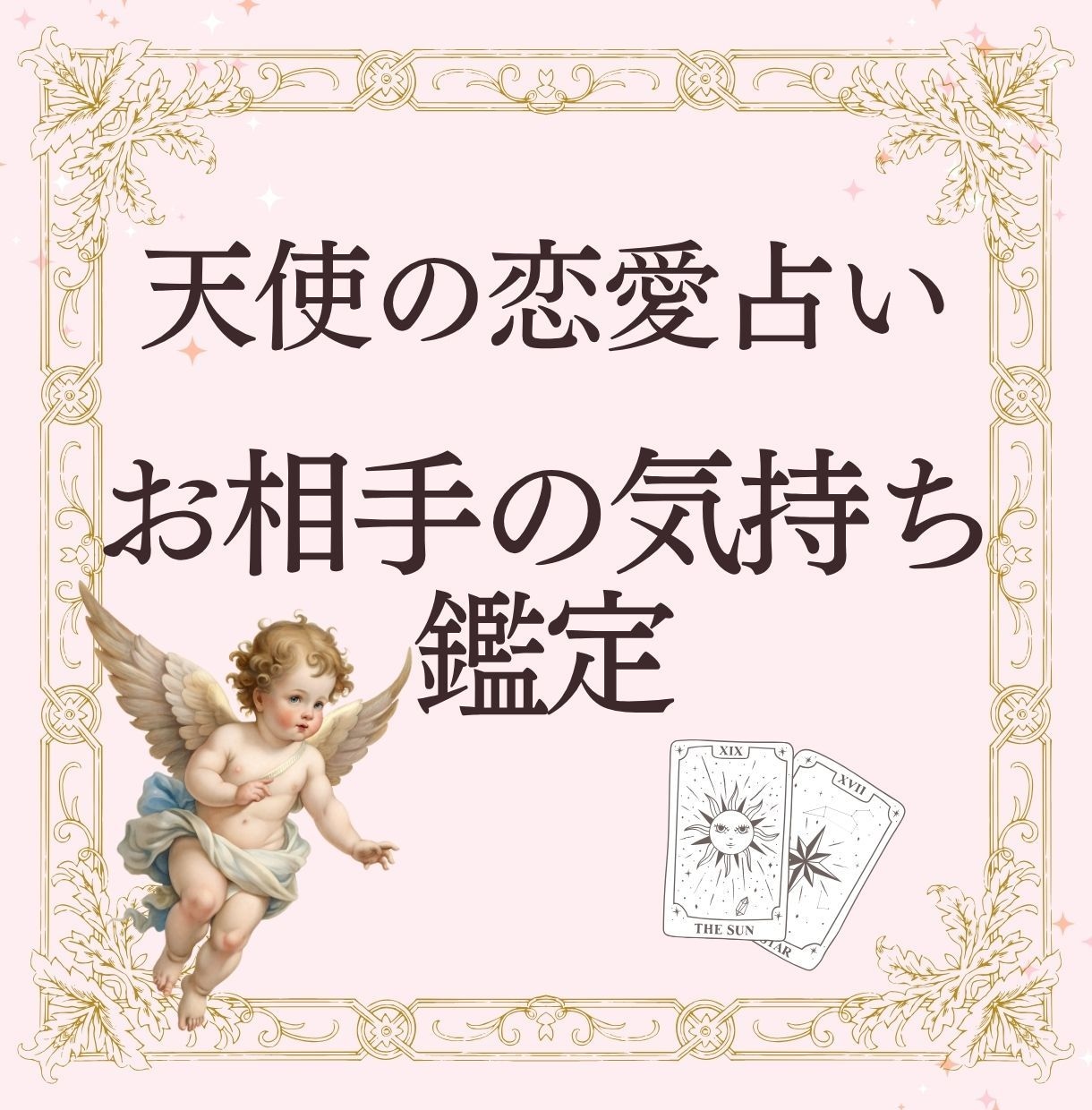 天使の恋愛占い｜お相手の気持ちを鑑定します 彼に愛される恋を引き寄せて愛情に満ちた未来を手に入れましょう イメージ1